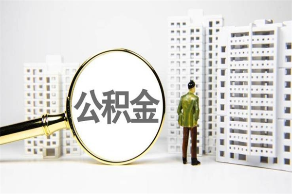 淮南我名下有房子怎么提取公积金（我名下有房子怎么提取公积金装修）