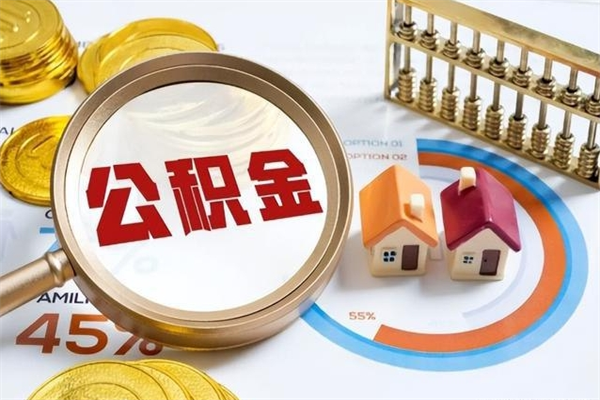 淮南在职怎么提公积金（在职如何提取住房公积金）